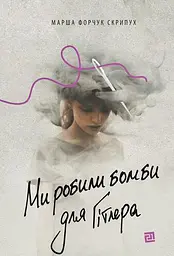 Ми робили бомби для Гітлера