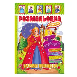 Книжка Розмальовка "Чарівні принцеси" Апельсин РМ-51-12 з кольоровими наліпками