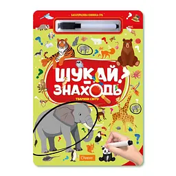 Дитяча багаторазова книжка-гра "Шукай-знаходь Тварини світу" Апельсин НТ-36-4