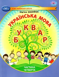 Українська мова. Буквар. Навчальний посібник для 1 класу. Частина 4