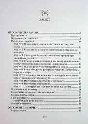 Мистецтво жіночої насолоди. Повний інтимний путівник - мініатюра 10