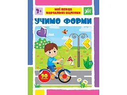 Наліпки УЛА Мої перші навчальні Учимо форми арт.22564