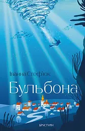 Бульбóна