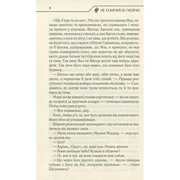 Не озирайся і мовчи - Макс Кідрук КСД (9786171238657) - мініатюра 7