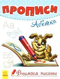 Вчимося писати. Прописи. Абетка