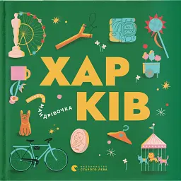 Книжечка-мандрівочка. Харків - Сергій Жадан - мініатюра 1