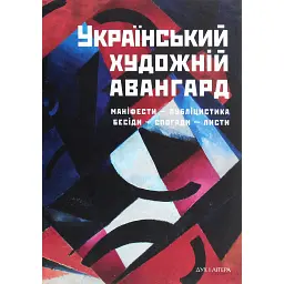 Український художній авангард. Маніфести, публіцистика, бесіди, спогади, листи -