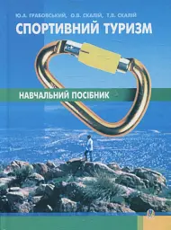 Спортивний туризм. Навчальний посібник