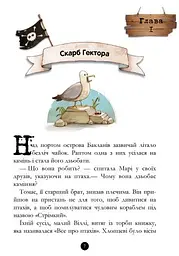 Банда піратів. Історія з діамантом - Жюльєтт Парашині-Дені (Ч797012У) - мініатюра 6