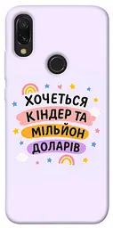 Чохол Demsky Хочу кіндер для Xiaomi Redmi 7