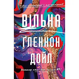 Вільна - Гленнон Дойл Мелтон