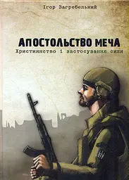 Апостольство меча