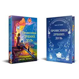 Книга Провісниця дрібних доль - Джулі Леонґ Видавництво РМ (9786178639525) - мініатюра 2