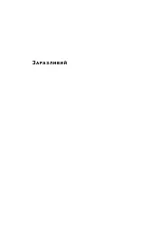 Заразливий. Психологія вірусного маркетингу - мініатюра 2