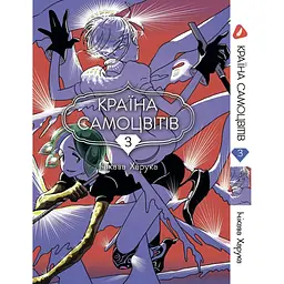 Манга Yohoho Print Країна самоцвітів Houseki no Kuni Том 03 українською мовою YР HNK 03