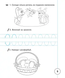 Українська мова. 1 клас. Зошит для письма та розвитку мовлення. Частина 1 - Наталія Шост - мініатюра 6