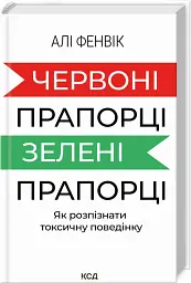 Червоні прапорці, зелені прапорці