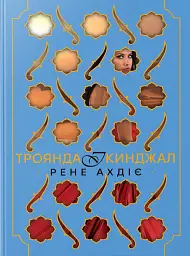 Троянда і кинджал. Книга 2