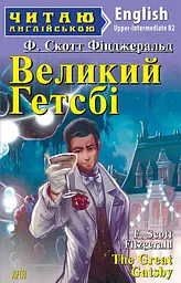 Великий Гетсбі / The Great Gatsby