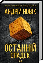 Останній спадок - Андрій Новік - мініатюра 2