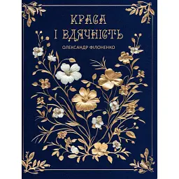 Краса і вдячність - Олександр Філоненко