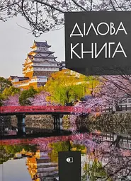 Книга-канц. A4 192 аркушів клітинка тверда обкладинка Business notebook ДК-192-А4/Артпринт/(4) - мініатюра 2