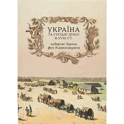 Україна та сусідні землі в XVIII ст. Подорожі барона фон Кампенгаузена - Кампенгаузен