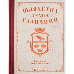 Шляхетна кухня Галичини - Ігор Лильо