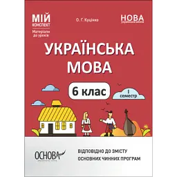 Матеріали до уроків. Українська мова. 6 клас. 1 семестр - Ольга Куцінко