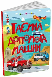 Книга для розумак Таємна допомога машин Ранок АРТ20009У shop (9786170994769) - мініатюра 1