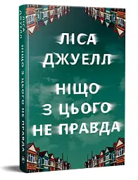 Ніщо з цього не правда - Ліса Джуелл - мініатюра 2
