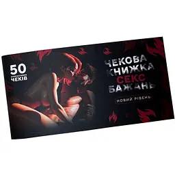 Чекова книжка Секс бажань. Новий рівень (укр.) (ВР_ЧКСНР)