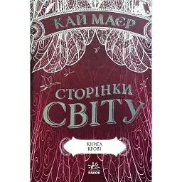 Сторінки світу. Книга крові. Книга 3 - Кай Майер