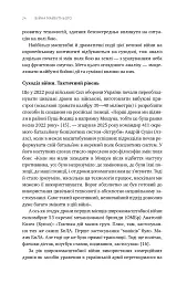 Війна майбутнього. Як технології російсько-української війни 2022-2025 років змінили поле бою - Володимир Горбулін - мініатюра 19