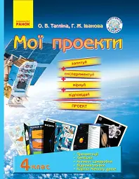 Природознавство. Мої проекти. 4 клас. Демонстраційні матеріали