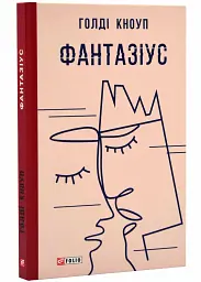Фантазіус - Кноуп Голді | Фоліо, книга українською, нова, тверда