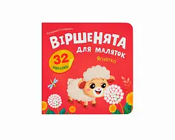 Книга Віршенята для маляток. Ягнятко Crystal Book 6376 shop (9786175476376)