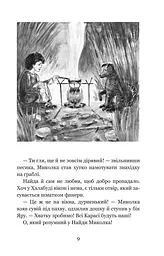 Миколчині історії - Марина Павленко (978-966-10-4198-0) - мініатюра 10