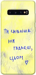 Чохол Demsky Ти сильніша ніж гадаєш для Samsung Galaxy S10+