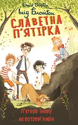 Славетна п’ятірка. Книга 6. П’ятеро знову на острові Кирін - Інід Блайтон
