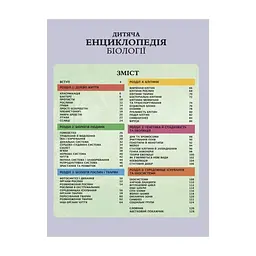 Книга Дитяча енциклопедія біології - Том Джексон Vivat (9786171707825) - мініатюра 4