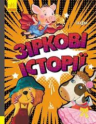 Подарункова казкотерапія, Кенгуру, Зоряні історії, КН1258003У