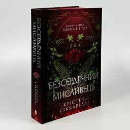 Безсердечний мисливець - Крістен Сіккареллі | Артбукс, книга українською, нова, тверда