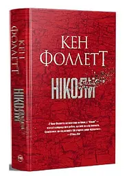 Ніколи - мініатюра 2