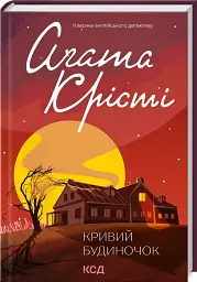 Кривий будиночок - мініатюра 2