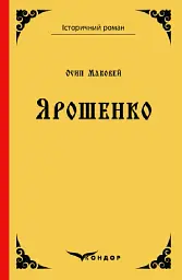 Ярошенко. Роман - Осип Маковей