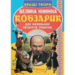 Велика книжка. Кобзарик - Тарас Шевченко