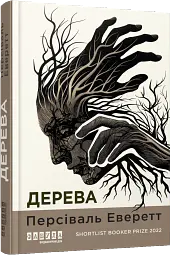 Дерева - Персіваль Еверетт - мініатюра 2