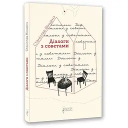 Книга Апріорі Діалоги з порадами / Станіслав Вінценз українською мовою kni0004132