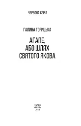 Агапе, або Шлях Святого Якова - Галина Горицька - мініатюра 2